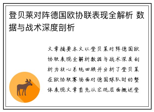 登贝莱对阵德国欧协联表现全解析 数据与战术深度剖析