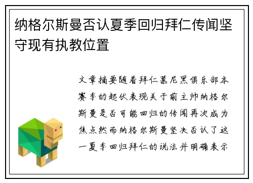 纳格尔斯曼否认夏季回归拜仁传闻坚守现有执教位置