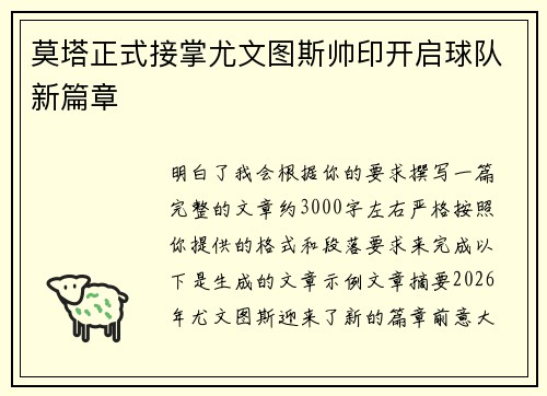 莫塔正式接掌尤文图斯帅印开启球队新篇章