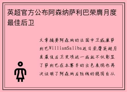 英超官方公布阿森纳萨利巴荣膺月度最佳后卫 英超官方公布阿森纳萨利巴荣膺月度最佳后卫