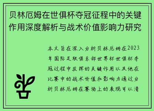 贝林厄姆在世俱杯夺冠征程中的关键作用深度解析与战术价值影响力研究