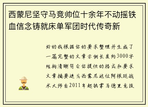 西蒙尼坚守马竞帅位十余年不动摇铁血信念铸就床单军团时代传奇新