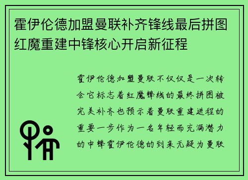 霍伊伦德加盟曼联补齐锋线最后拼图红魔重建中锋核心开启新征程
