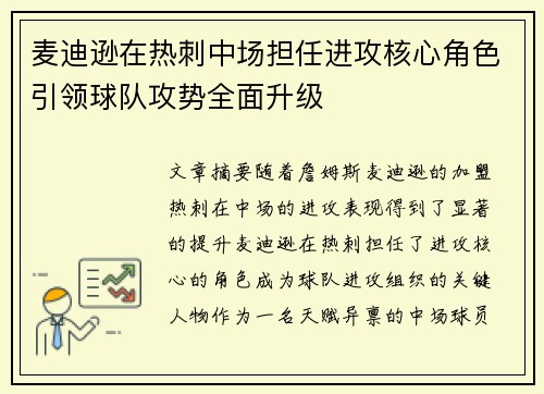 麦迪逊在热刺中场担任进攻核心角色引领球队攻势全面升级