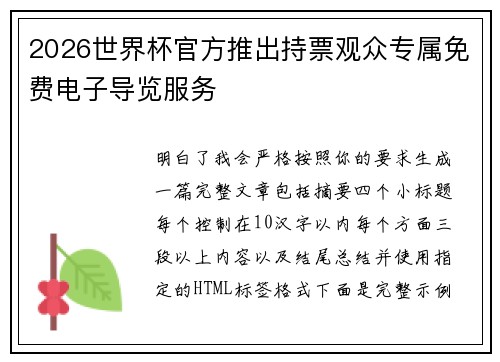 2026世界杯官方推出持票观众专属免费电子导览服务