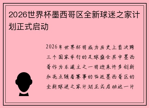 2026世界杯墨西哥区全新球迷之家计划正式启动