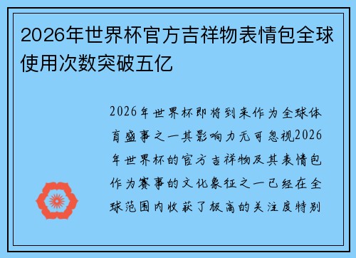 2026年世界杯官方吉祥物表情包全球使用次数突破五亿
