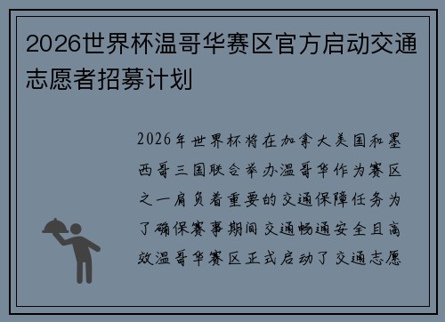 2026世界杯温哥华赛区官方启动交通志愿者招募计划
