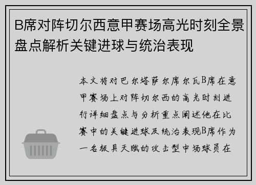 B席对阵切尔西意甲赛场高光时刻全景盘点解析关键进球与统治表现