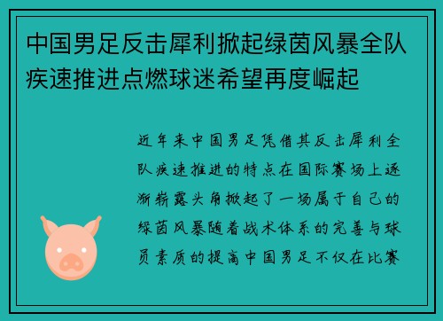 中国男足反击犀利掀起绿茵风暴全队疾速推进点燃球迷希望再度崛起 中国男足反击犀利掀起绿茵风暴全队疾速推进点燃球迷希望再度崛起