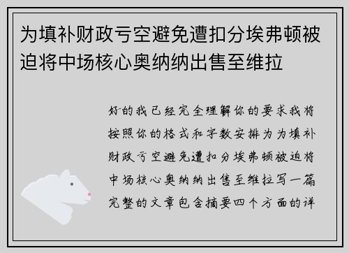 为填补财政亏空避免遭扣分埃弗顿被迫将中场核心奥纳纳出售至维拉
