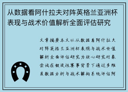 从数据看阿什拉夫对阵英格兰亚洲杯表现与战术价值解析全面评估研究