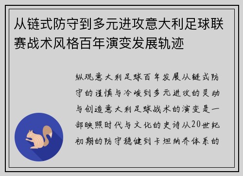 从链式防守到多元进攻意大利足球联赛战术风格百年演变发展轨迹