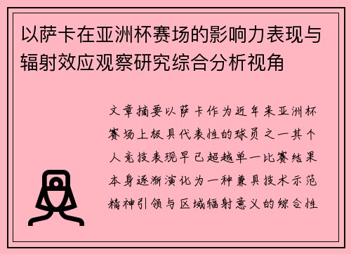 以萨卡在亚洲杯赛场的影响力表现与辐射效应观察研究综合分析视角
