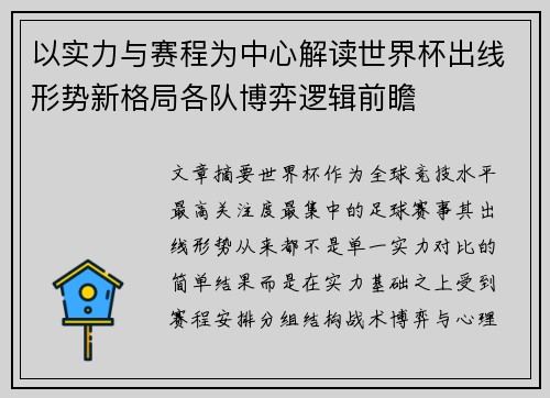 以实力与赛程为中心解读世界杯出线形势新格局各队博弈逻辑前瞻