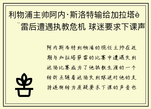 利物浦主帅阿内·斯洛特输给加拉塔萨雷后遭遇执教危机 球迷要求下课声音不断