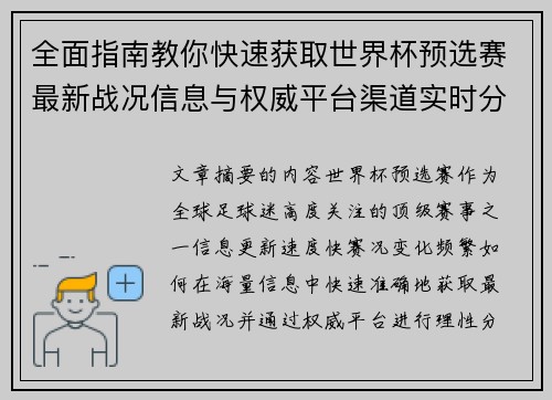 全面指南教你快速获取世界杯预选赛最新战况信息与权威平台渠道实时分析