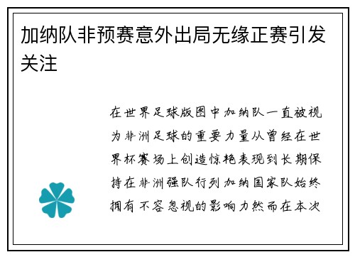 加纳队非预赛意外出局无缘正赛引发关注