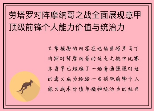 劳塔罗对阵摩纳哥之战全面展现意甲顶级前锋个人能力价值与统治力