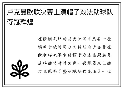 卢克曼欧联决赛上演帽子戏法助球队夺冠辉煌