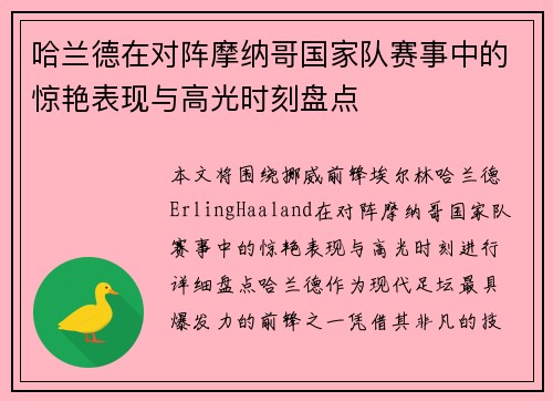 哈兰德在对阵摩纳哥国家队赛事中的惊艳表现与高光时刻盘点