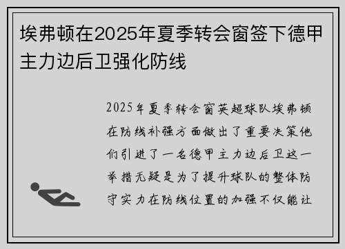 埃弗顿在2025年夏季转会窗签下德甲主力边后卫强化防线