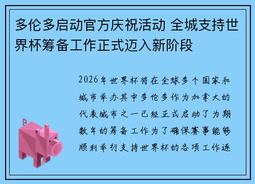 多伦多启动官方庆祝活动 全城支持世界杯筹备工作正式迈入新阶段