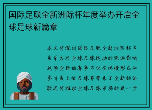 国际足联全新洲际杯年度举办开启全球足球新篇章