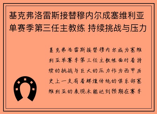 基克弗洛雷斯接替穆内尔成塞维利亚单赛季第三任主教练 持续挑战与压力并存