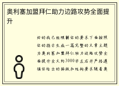 奥利塞加盟拜仁助力边路攻势全面提升