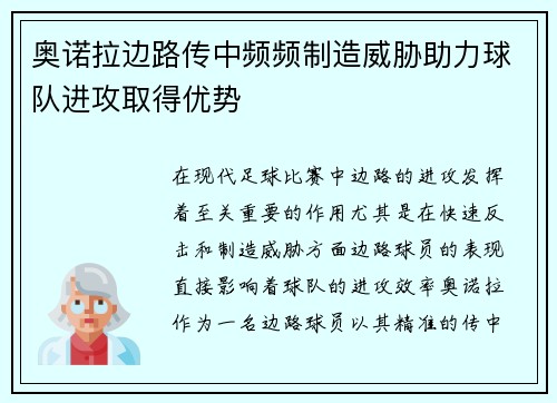 奥诺拉边路传中频频制造威胁助力球队进攻取得优势