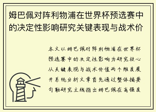 姆巴佩对阵利物浦在世界杯预选赛中的决定性影响研究关键表现与战术价值