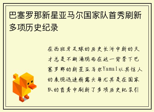 巴塞罗那新星亚马尔国家队首秀刷新多项历史纪录