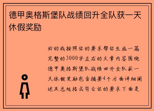 德甲奥格斯堡队战绩回升全队获一天休假奖励