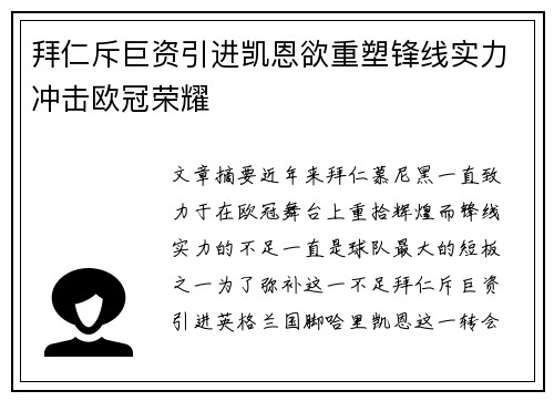 拜仁斥巨资引进凯恩欲重塑锋线实力冲击欧冠荣耀